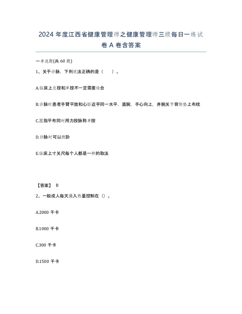 2024年度江西省健康管理师之健康管理师三级每日一练试卷A卷含答案