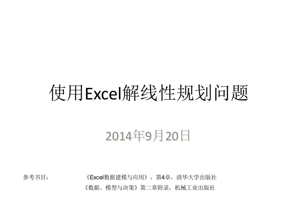 使用Excel解线性规划问题(1)