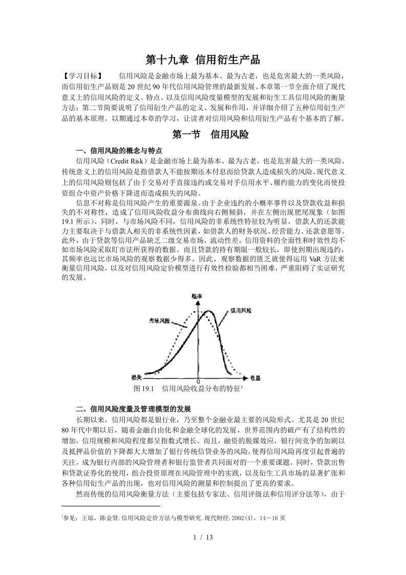 第十九章信用衍生工具