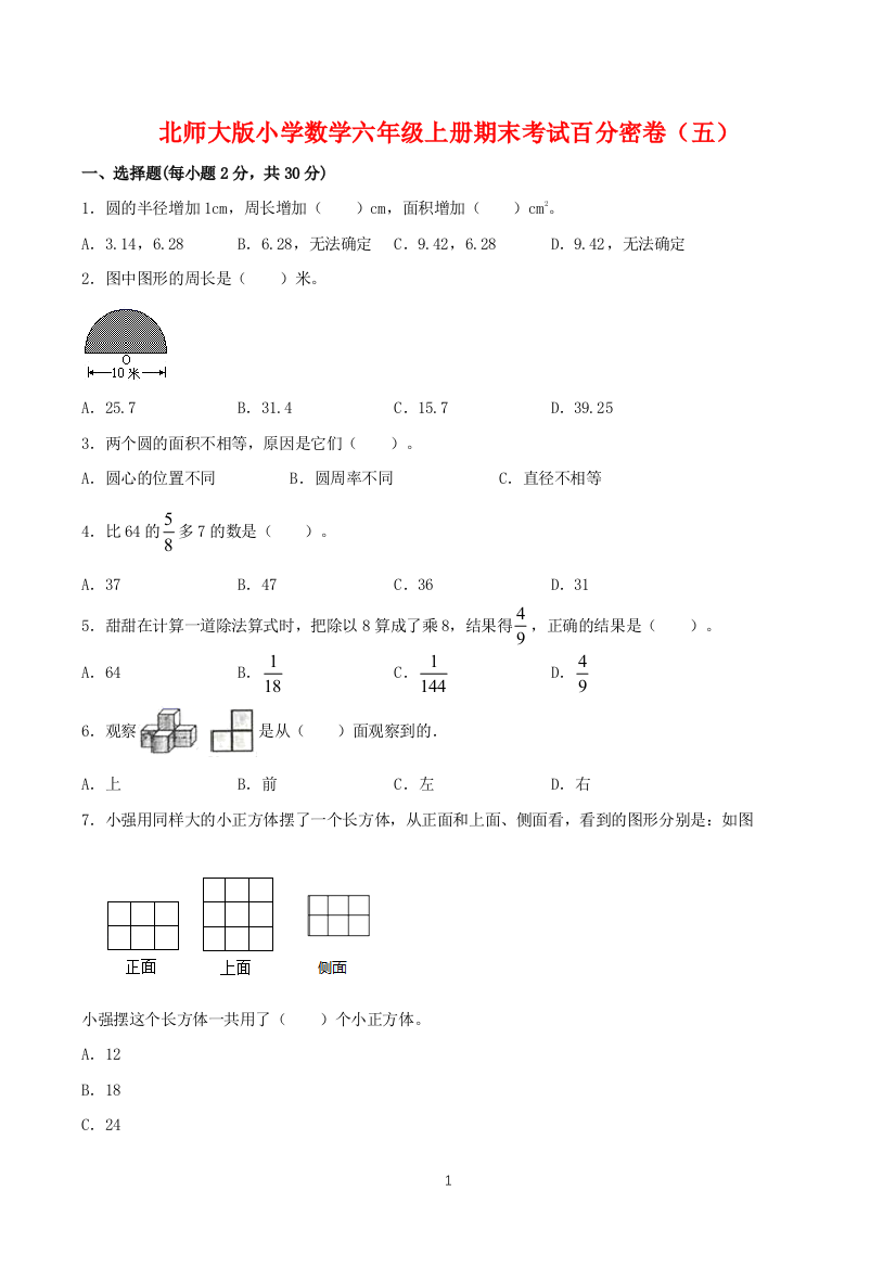 北师大版小学数学六年级上册期末考试百分密卷五