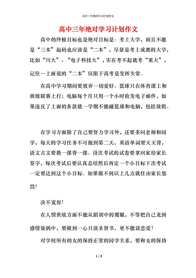 高中三年绝对学习计划作文