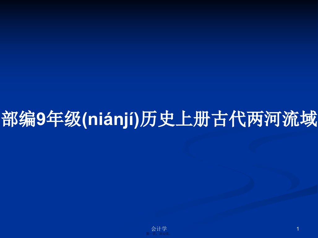 部编9年级历史上册古代两河流域学习教案