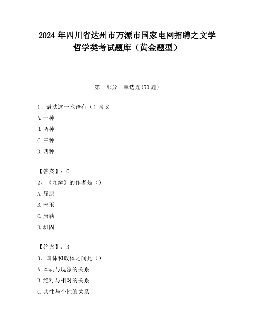 2024年四川省达州市万源市国家电网招聘之文学哲学类考试题库（黄金题型）