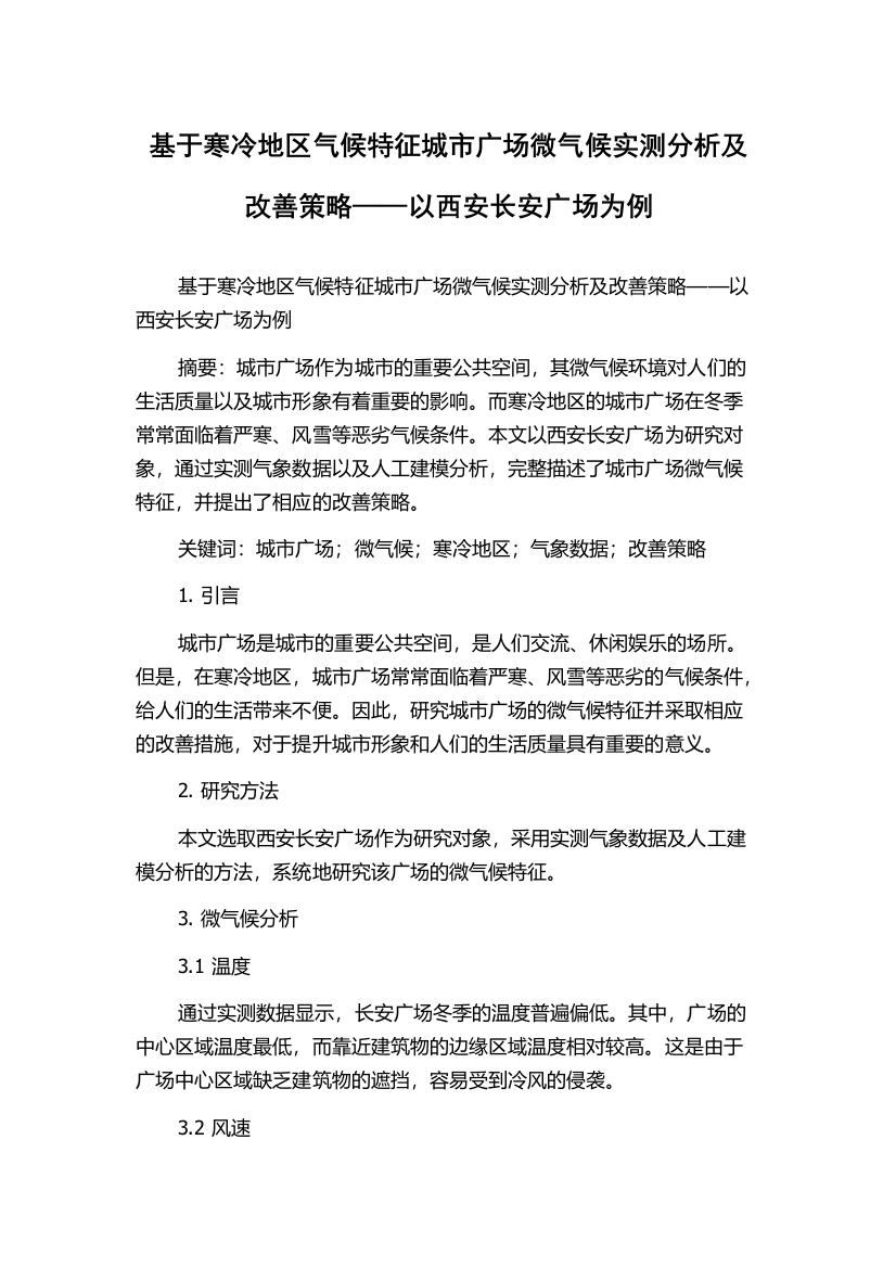 基于寒冷地区气候特征城市广场微气候实测分析及改善策略——以西安长安广场为例