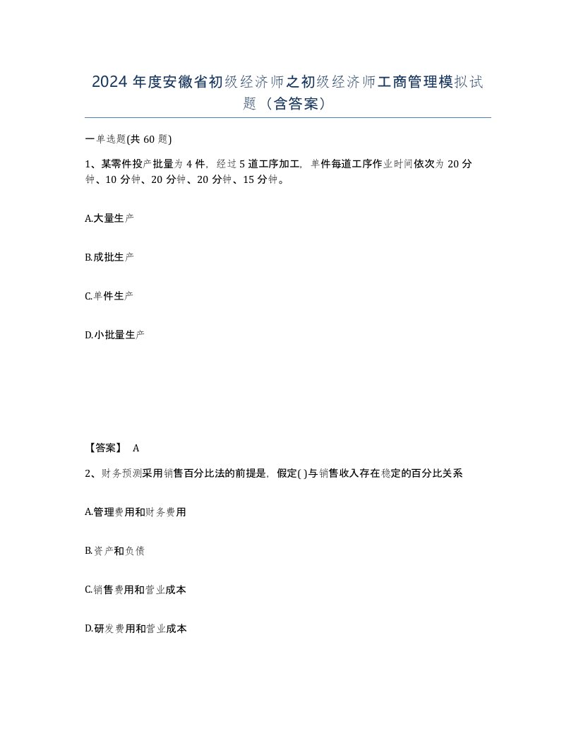 2024年度安徽省初级经济师之初级经济师工商管理模拟试题含答案