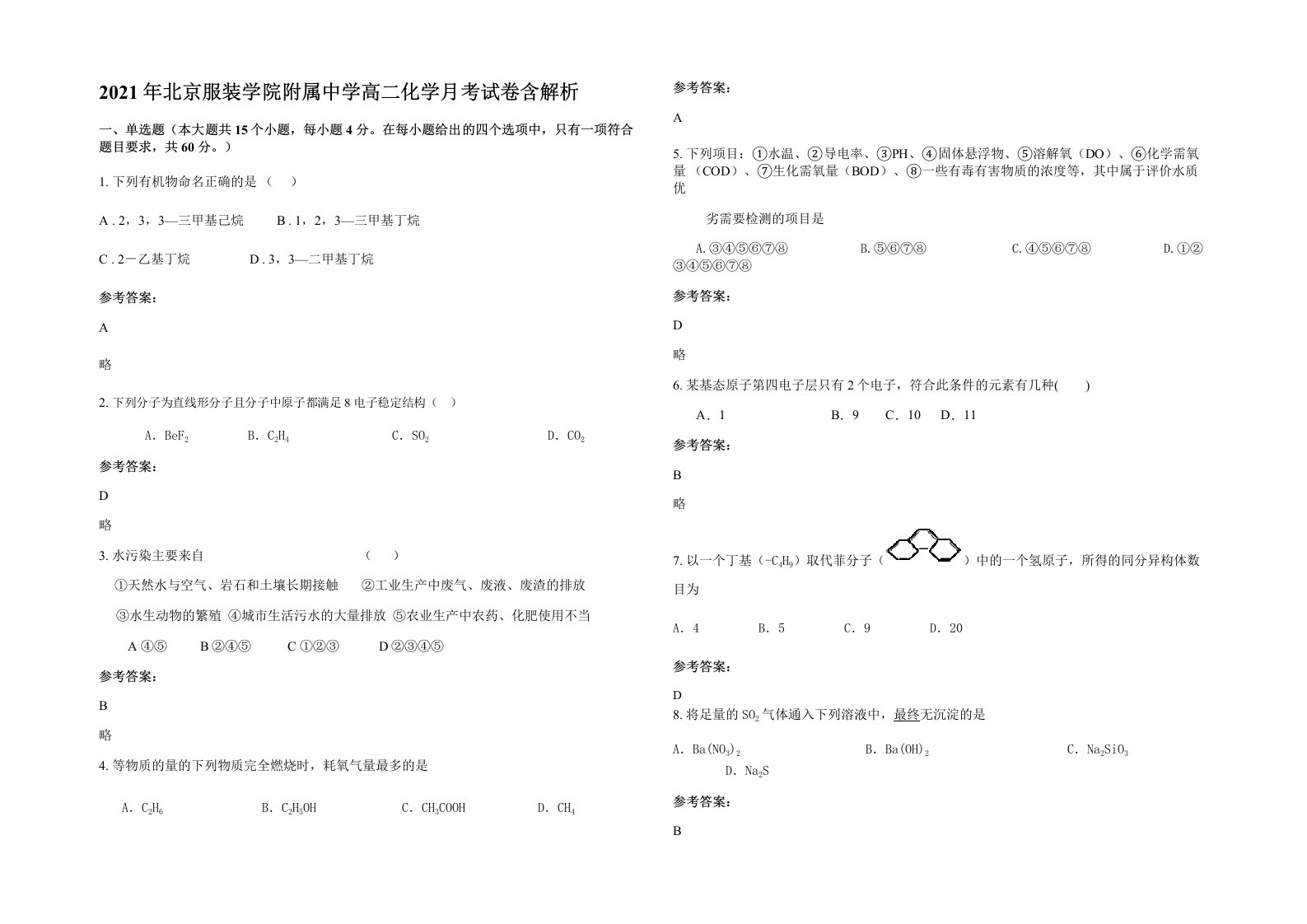 2021年北京服装学院附属中学高二化学月考试卷含解析