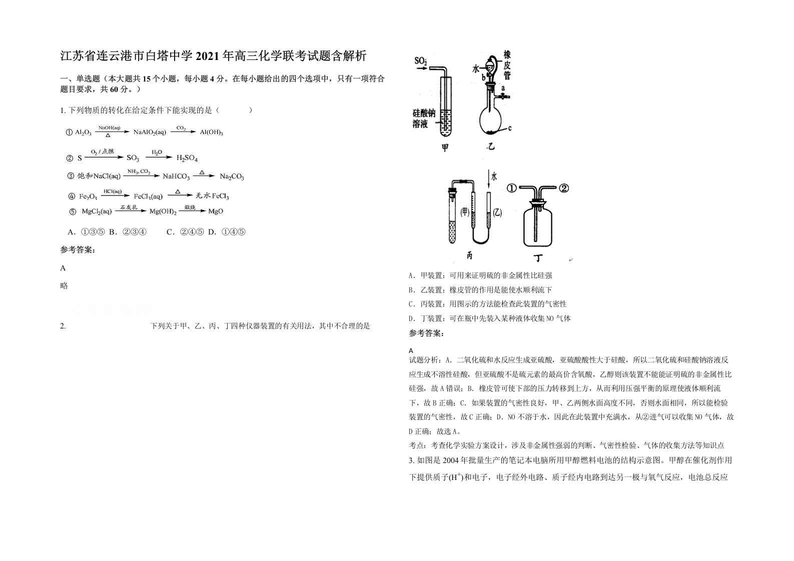 江苏省连云港市白塔中学2021年高三化学联考试题含解析