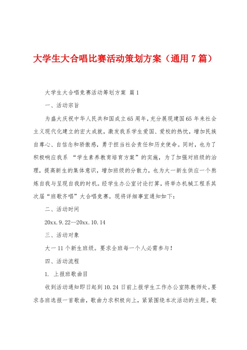 大学生大合唱比赛活动策划方案（7篇）