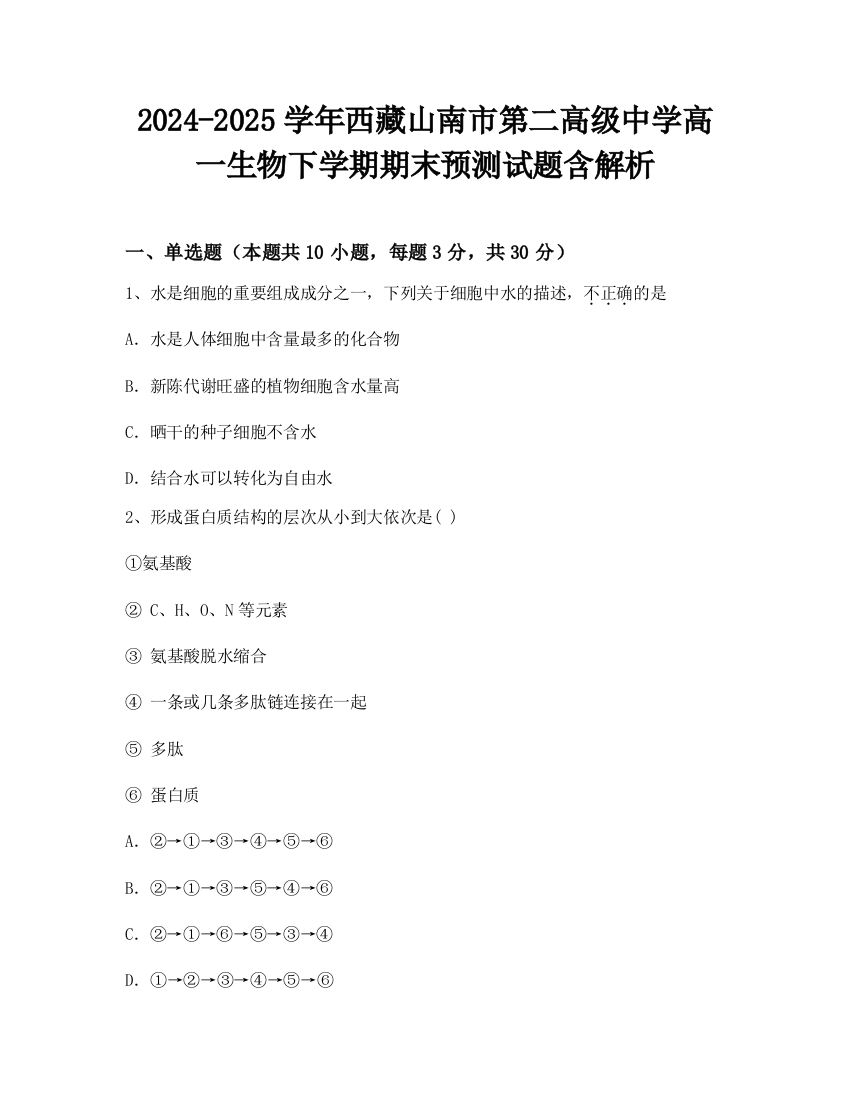 2024-2025学年西藏山南市第二高级中学高一生物下学期期末预测试题含解析