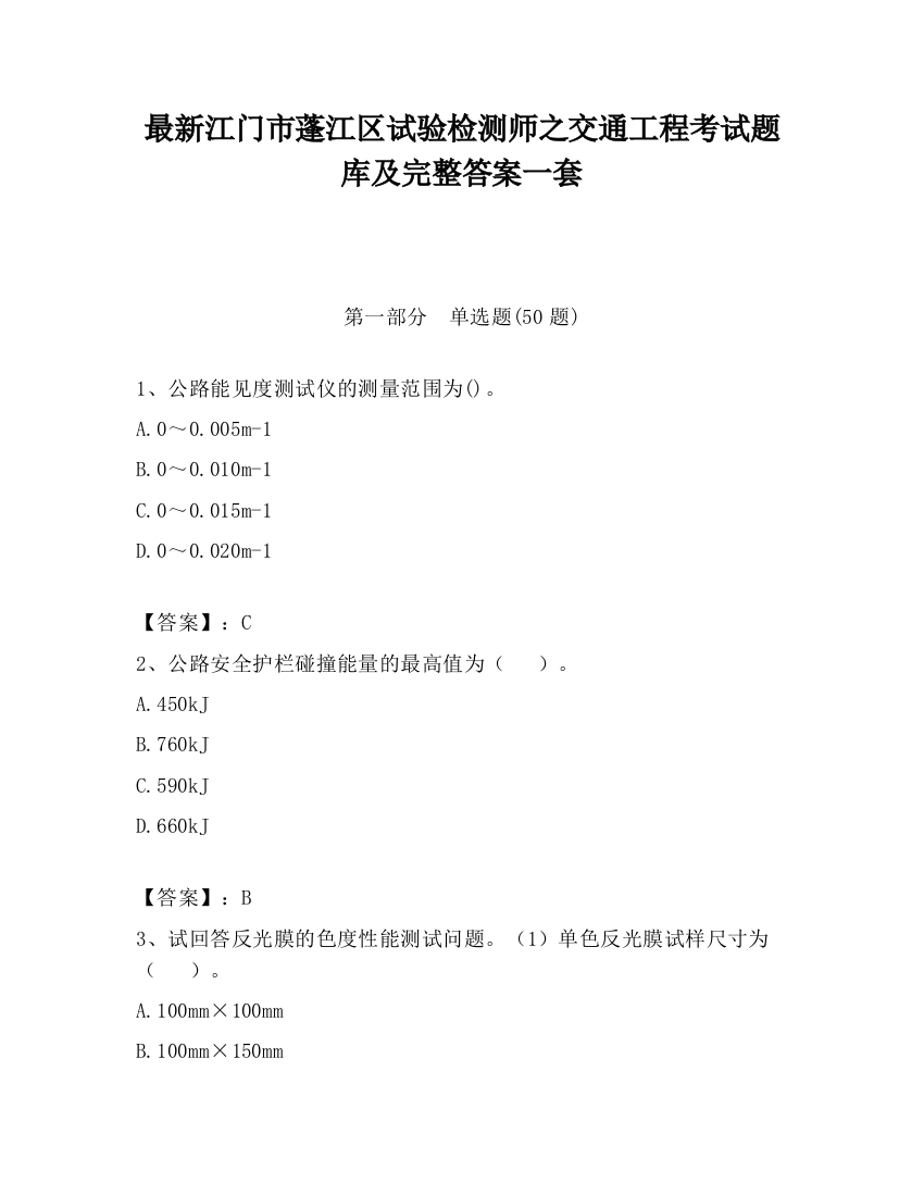 最新江门市蓬江区试验检测师之交通工程考试题库及完整答案一套