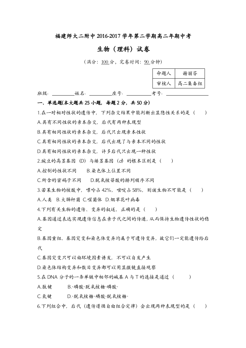 福建师范大学第二附属中学2016-2017学年高二下学期期中考试生物试题Word版含答案