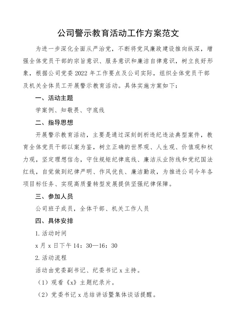 公司警示教育活动工作方案范文集团企业