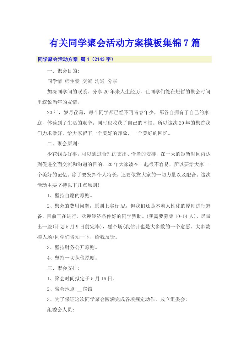 有关同学聚会活动方案模板集锦7篇