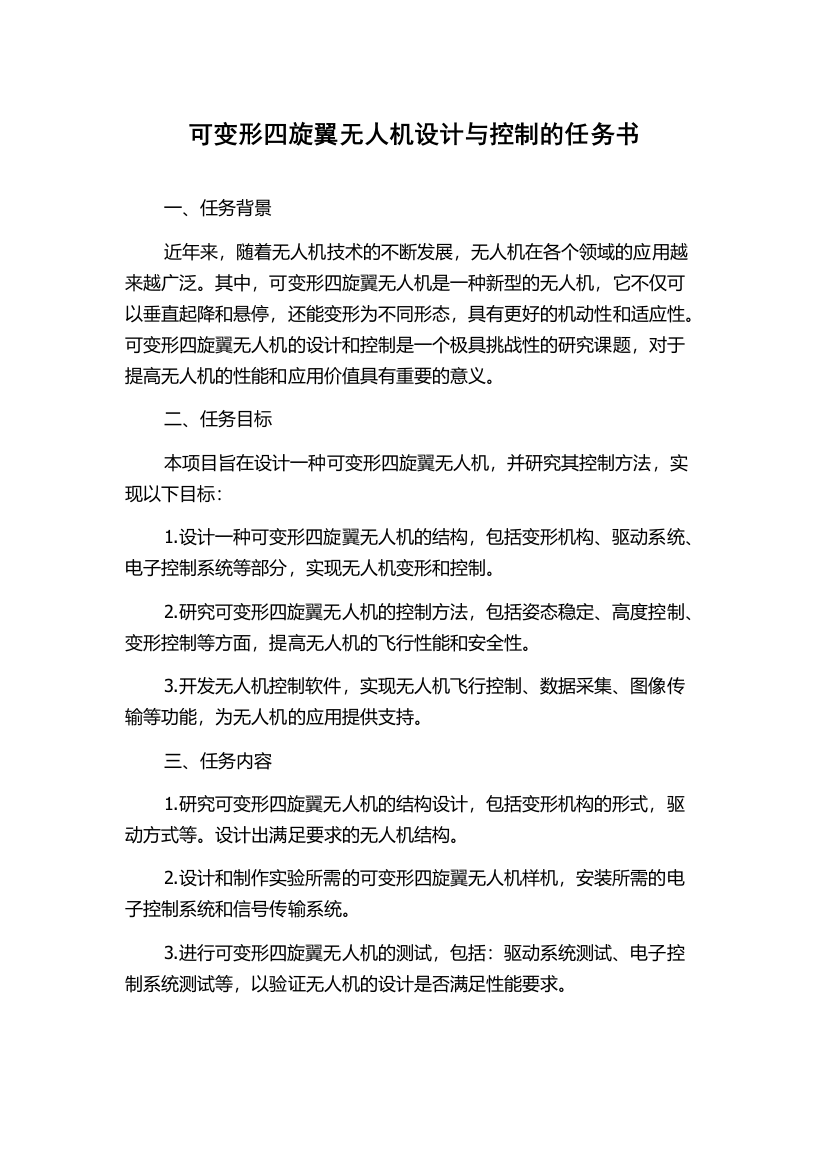 可变形四旋翼无人机设计与控制的任务书