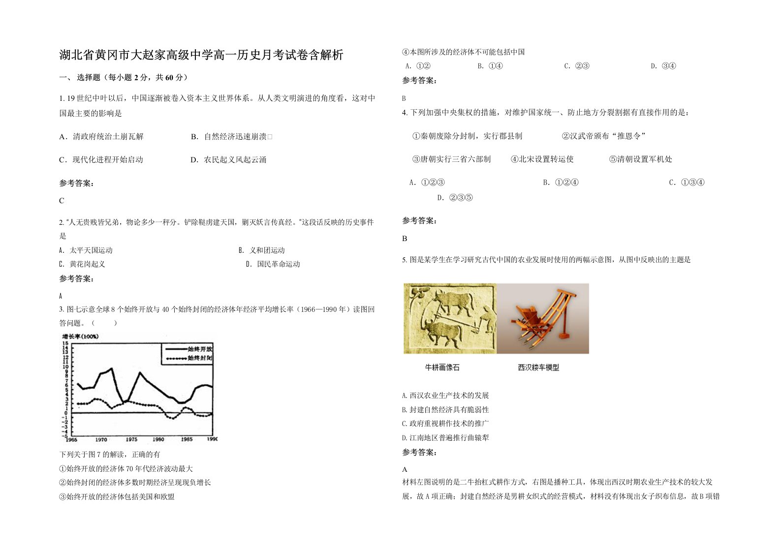 湖北省黄冈市大赵家高级中学高一历史月考试卷含解析