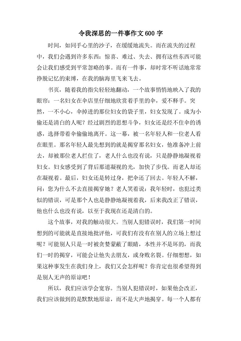 令我深思的一件事作文600字