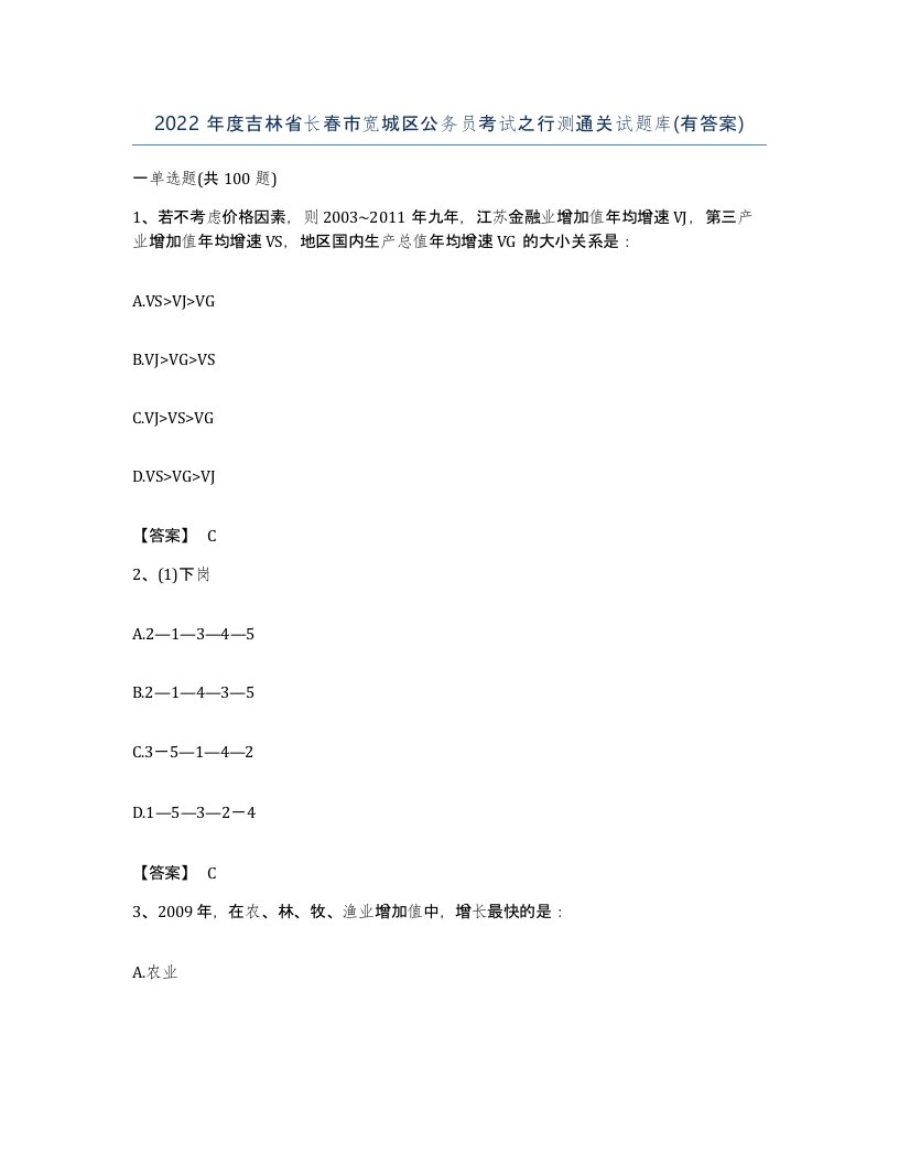 2022年度吉林省长春市宽城区公务员考试之行测通关试题库有答案