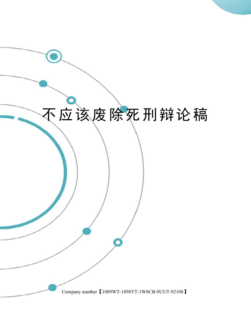 不应该废除死刑辩论稿