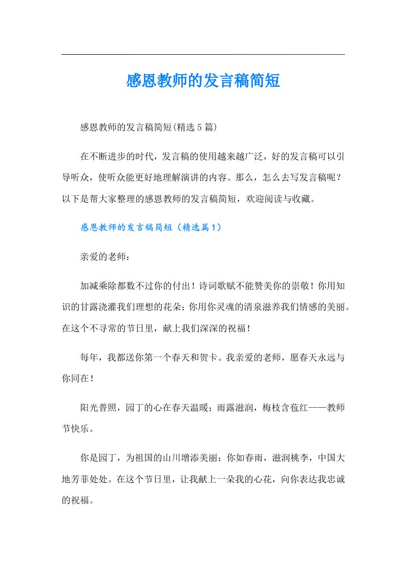 感恩教师的发言稿简短