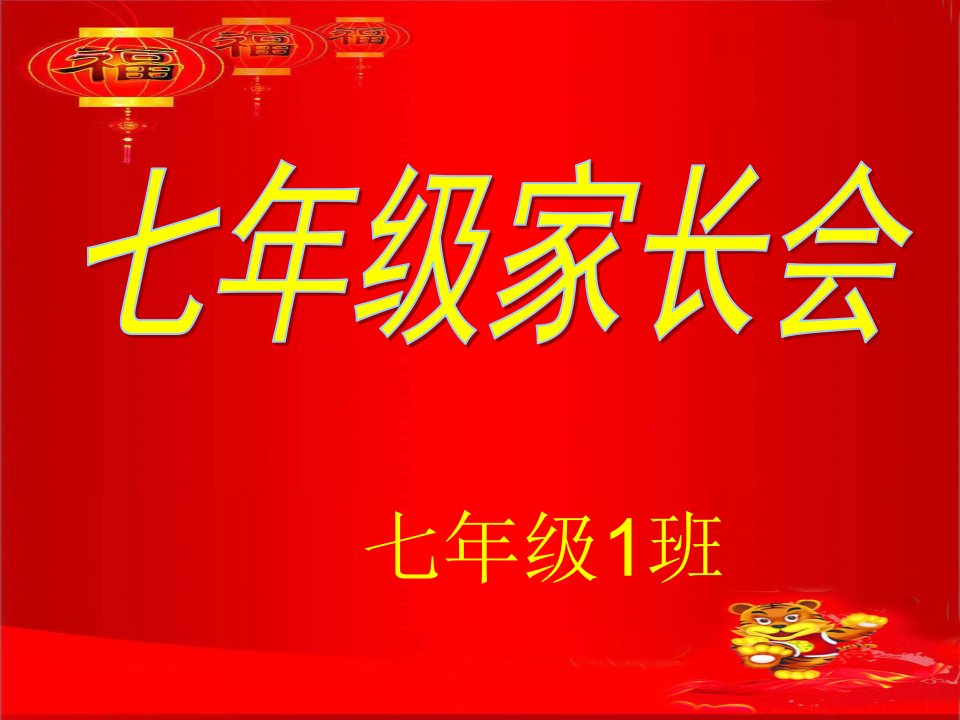 七年级家长会课件-课件（PPT·精·选）