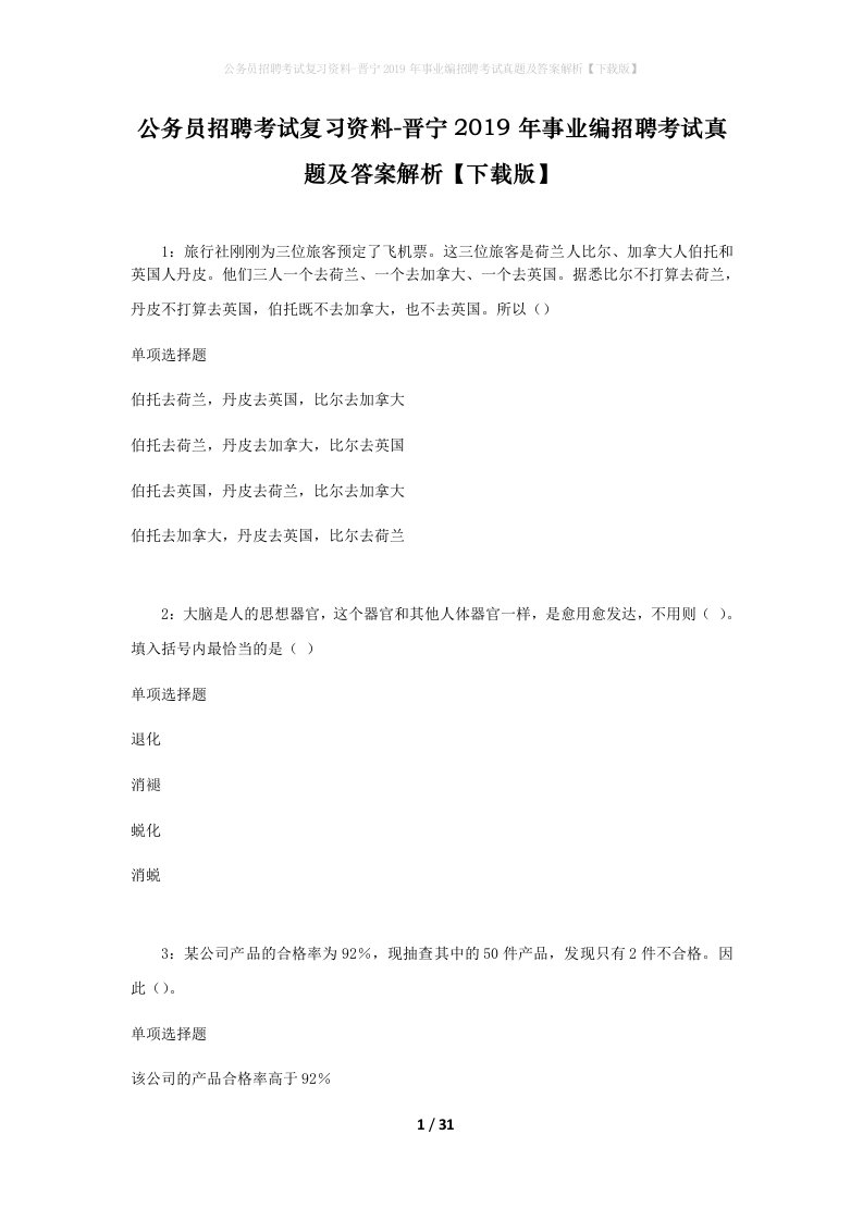 公务员招聘考试复习资料-晋宁2019年事业编招聘考试真题及答案解析下载版