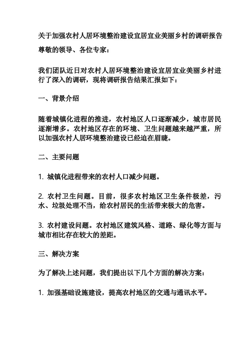 关于加强农村人居环境整治建设宜居宜业美丽乡村的调研报告