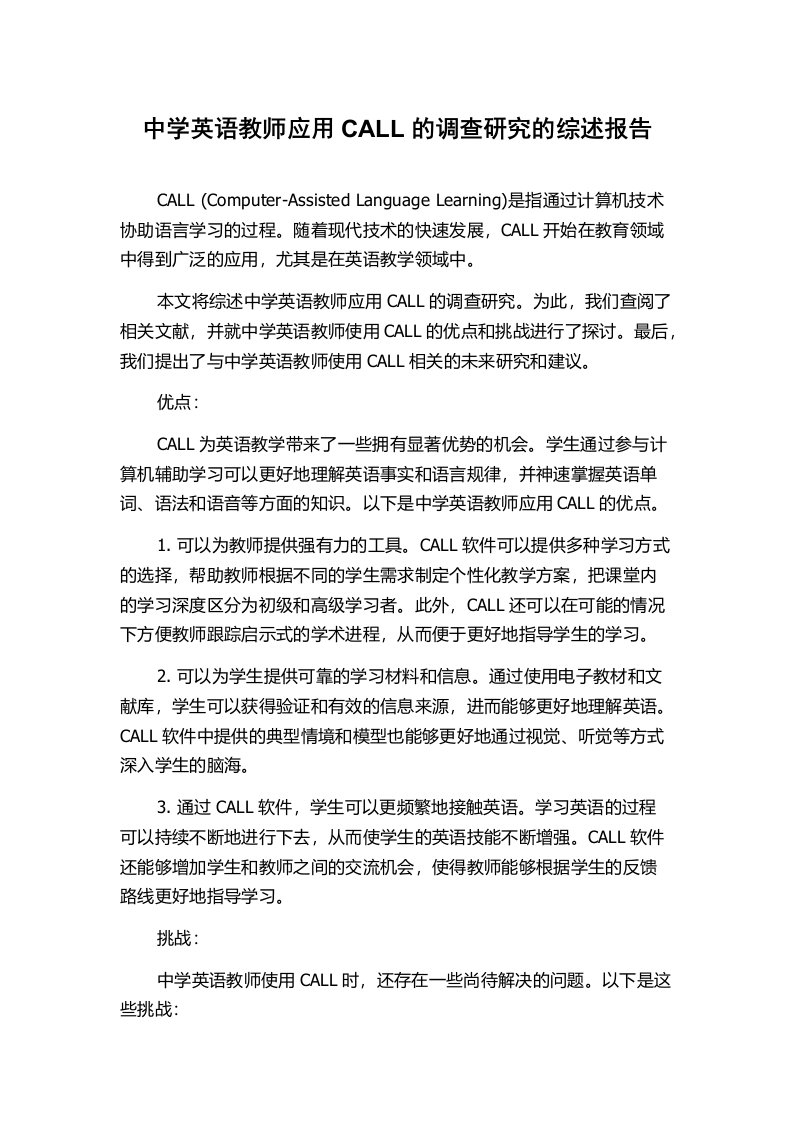 中学英语教师应用CALL的调查研究的综述报告