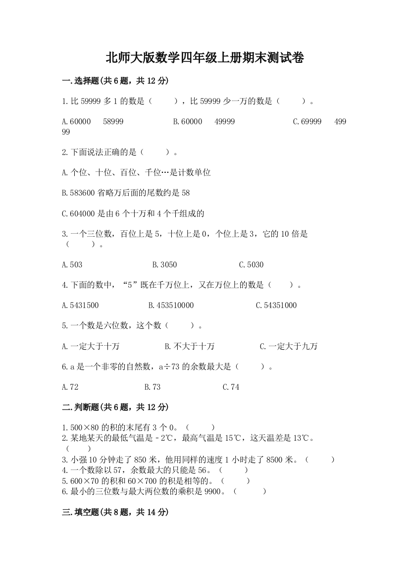 北师大版数学四年级上册期末测试卷及参考答案(培优a卷)