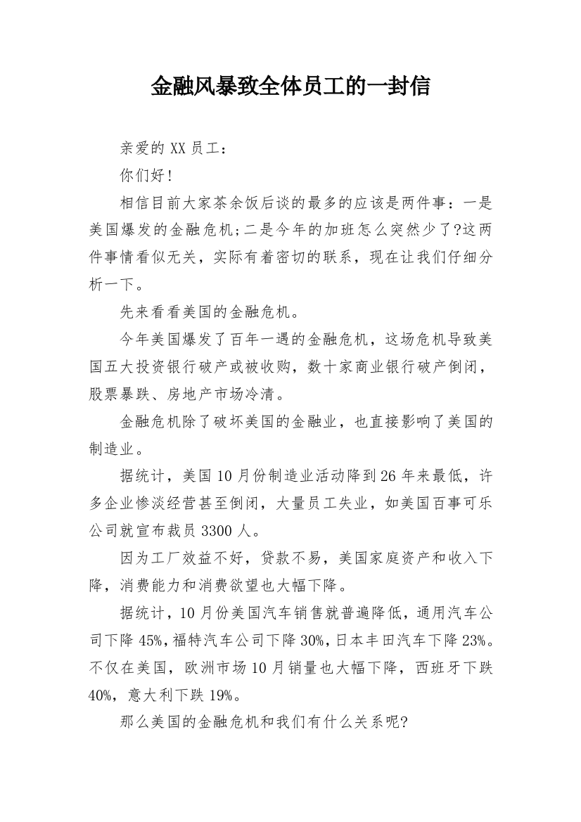 金融风暴致全体员工的一封信