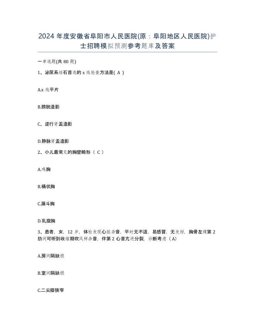 2024年度安徽省阜阳市人民医院原阜阳地区人民医院护士招聘模拟预测参考题库及答案