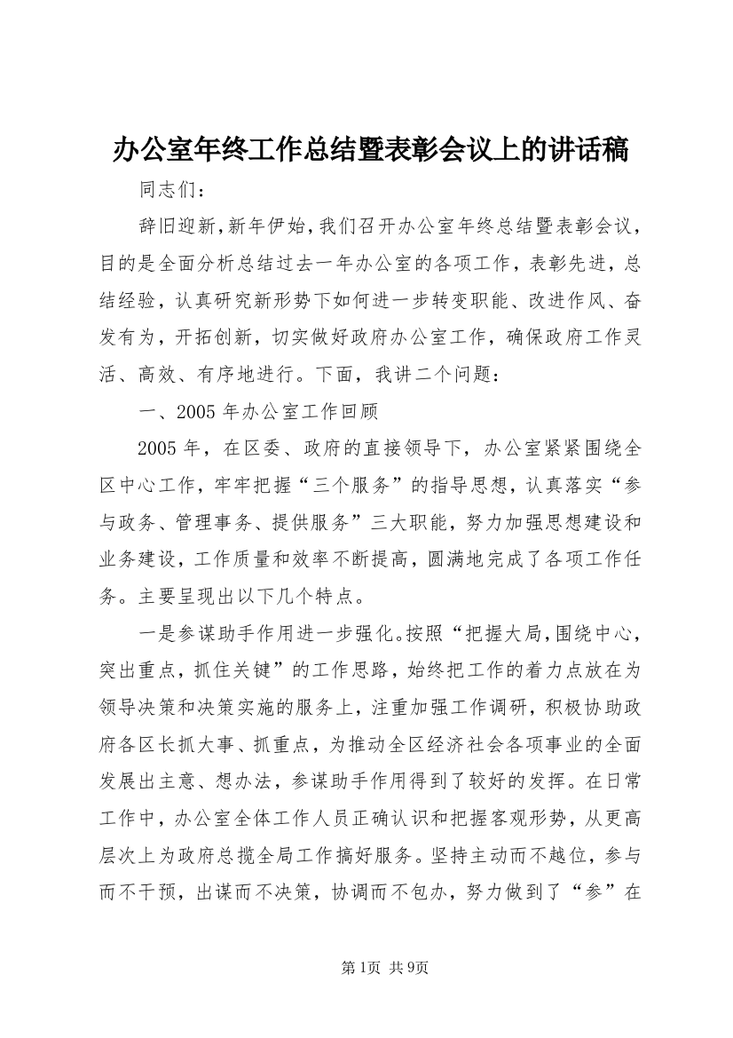 办公室年终工作总结暨表彰会议上的讲话稿