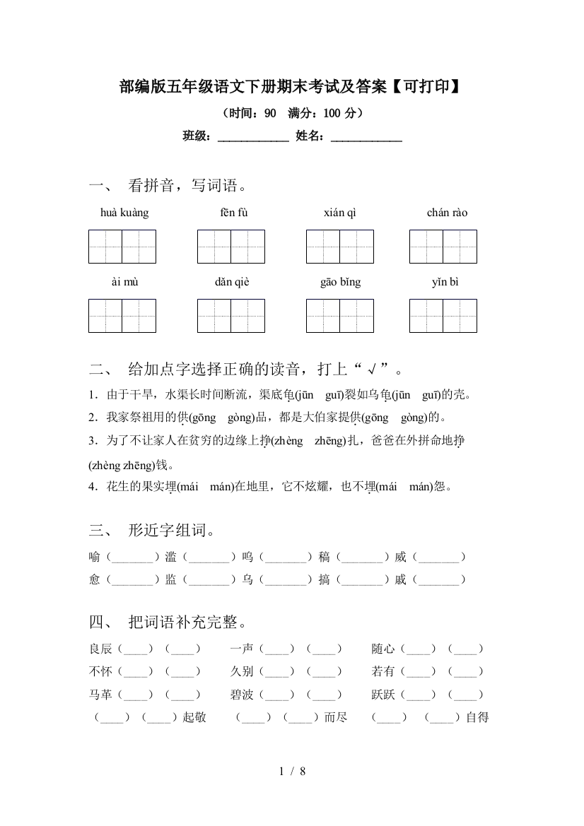 部编版五年级语文下册期末考试及答案【可打印】