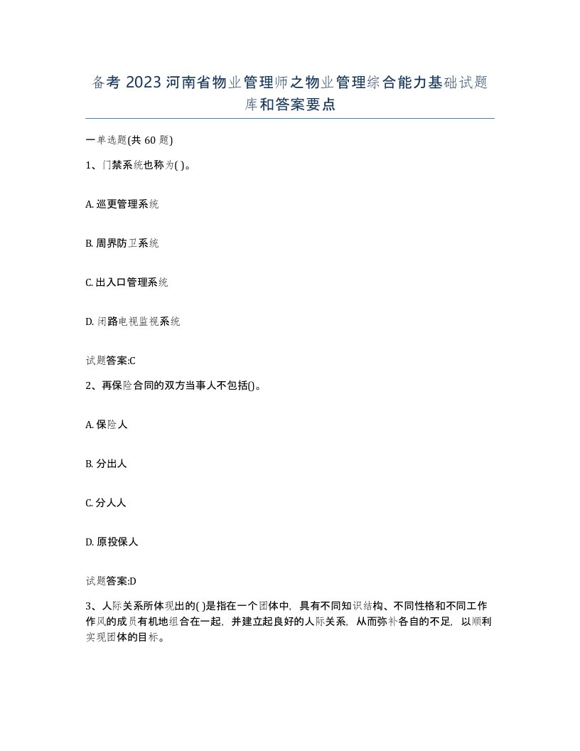 备考2023河南省物业管理师之物业管理综合能力基础试题库和答案要点