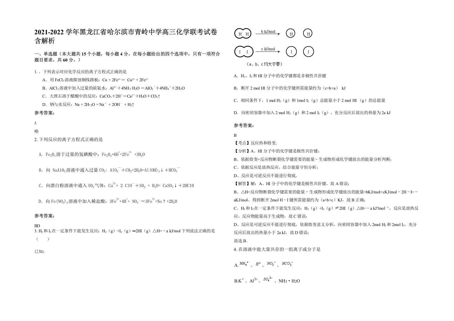 2021-2022学年黑龙江省哈尔滨市青岭中学高三化学联考试卷含解析