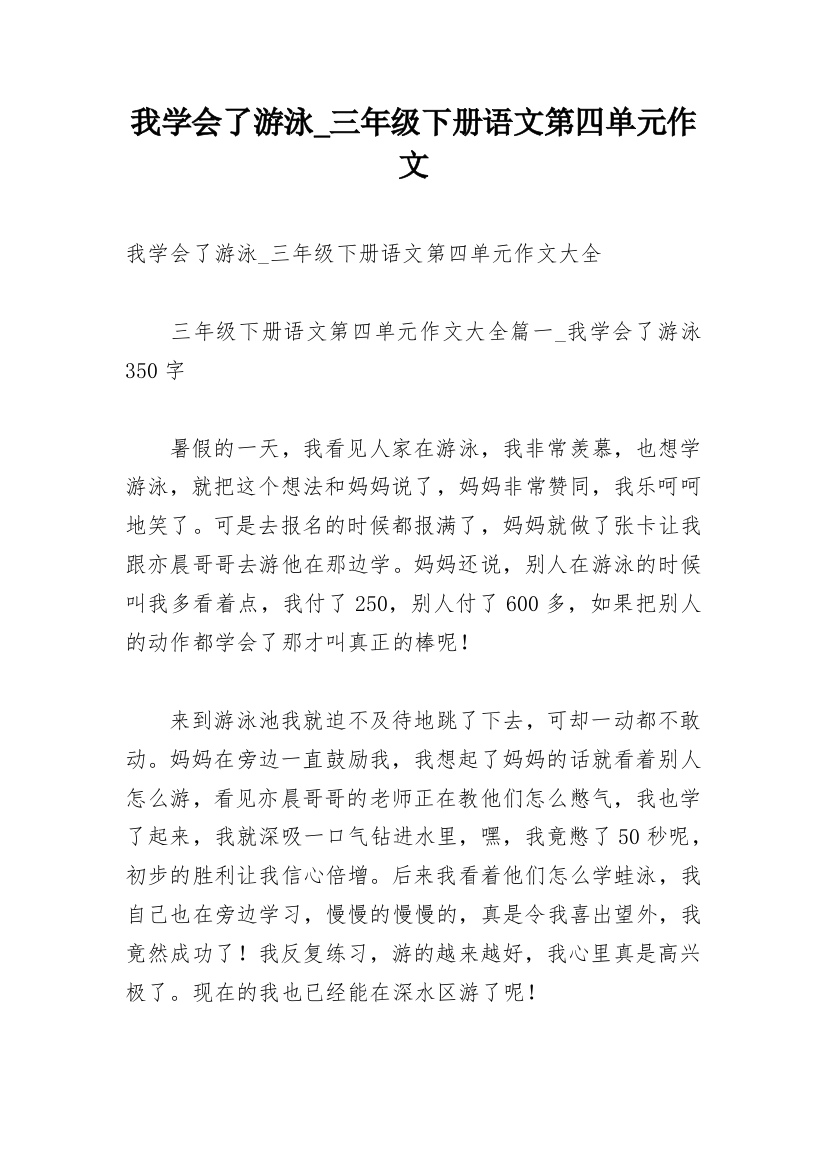 我学会了游泳_三年级下册语文第四单元作文