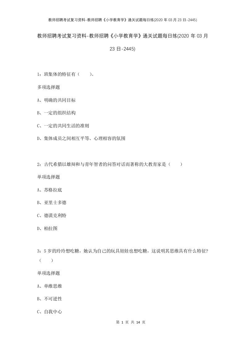 教师招聘考试复习资料-教师招聘小学教育学通关试题每日练2020年03月23日-2445