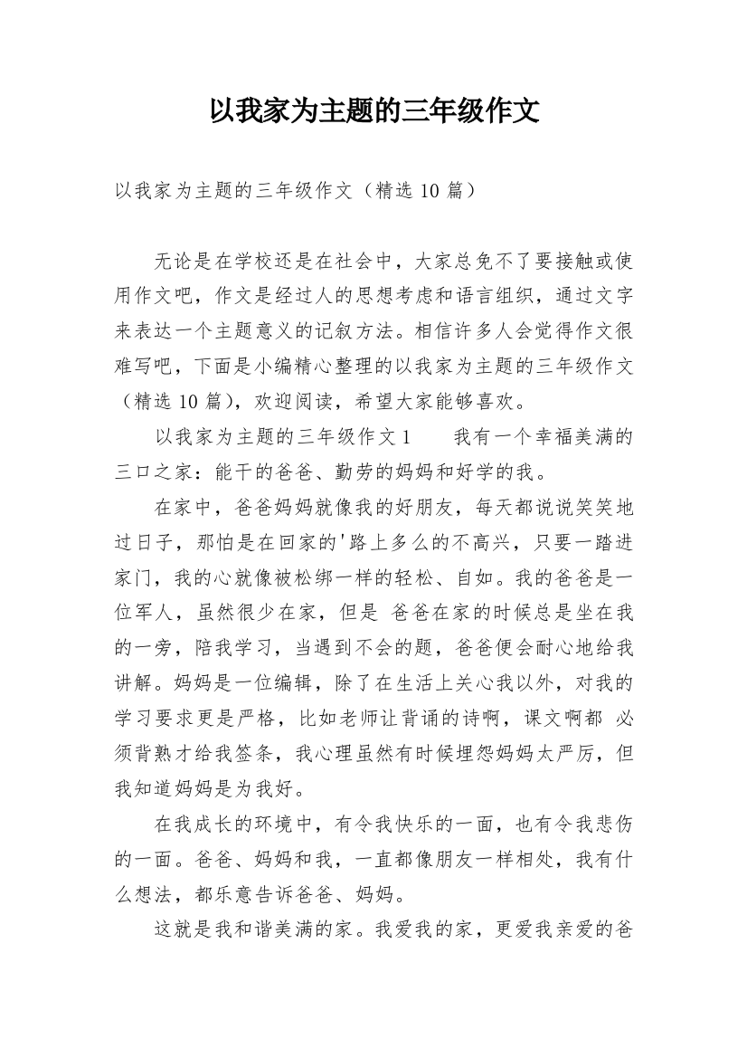 以我家为主题的三年级作文