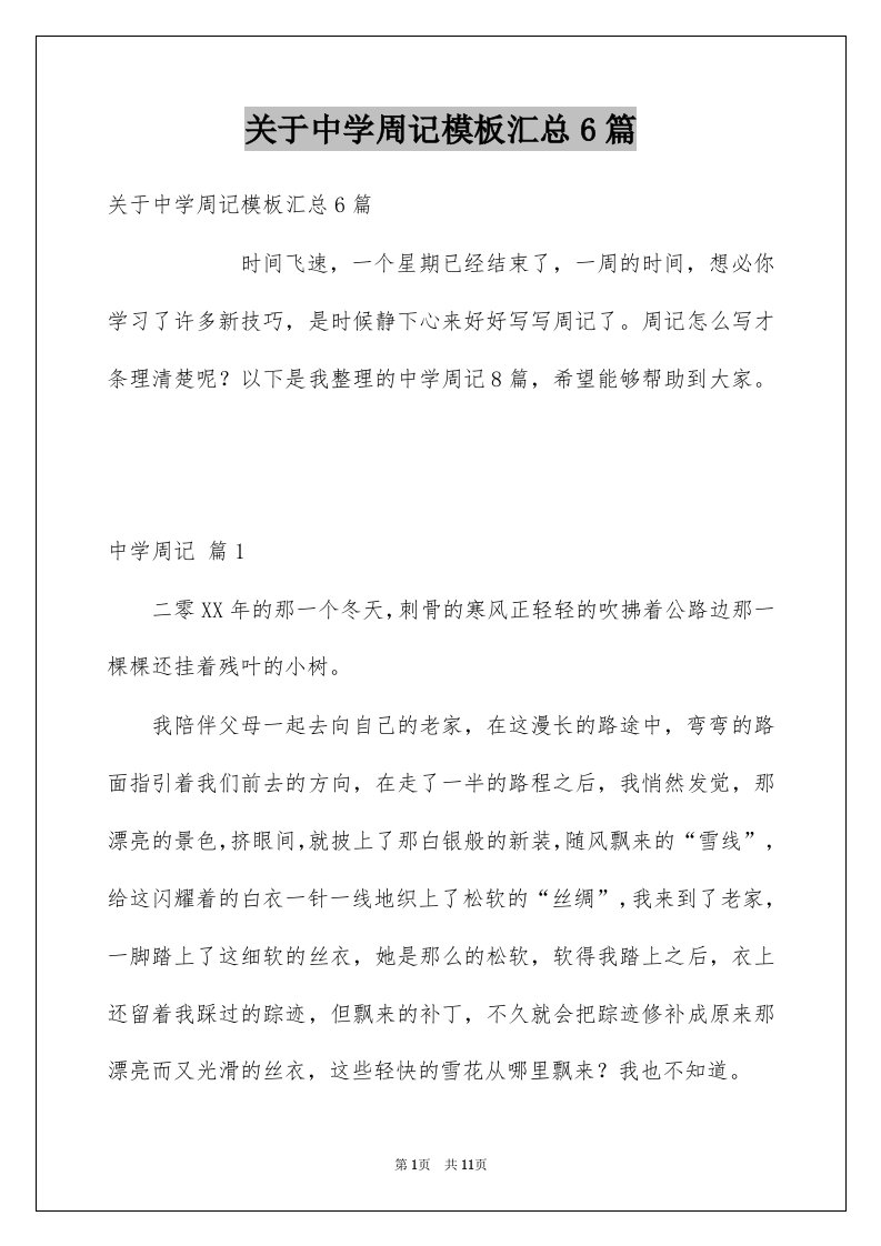 关于中学周记模板汇总6篇