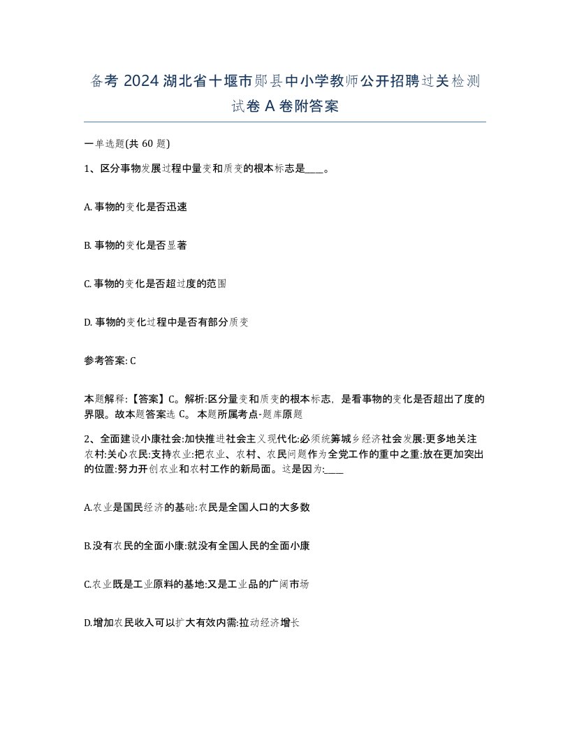 备考2024湖北省十堰市郧县中小学教师公开招聘过关检测试卷A卷附答案