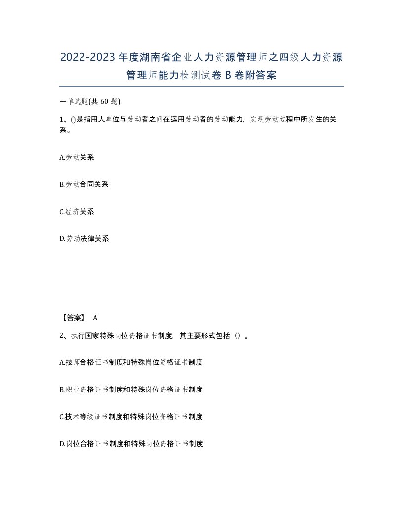 2022-2023年度湖南省企业人力资源管理师之四级人力资源管理师能力检测试卷B卷附答案