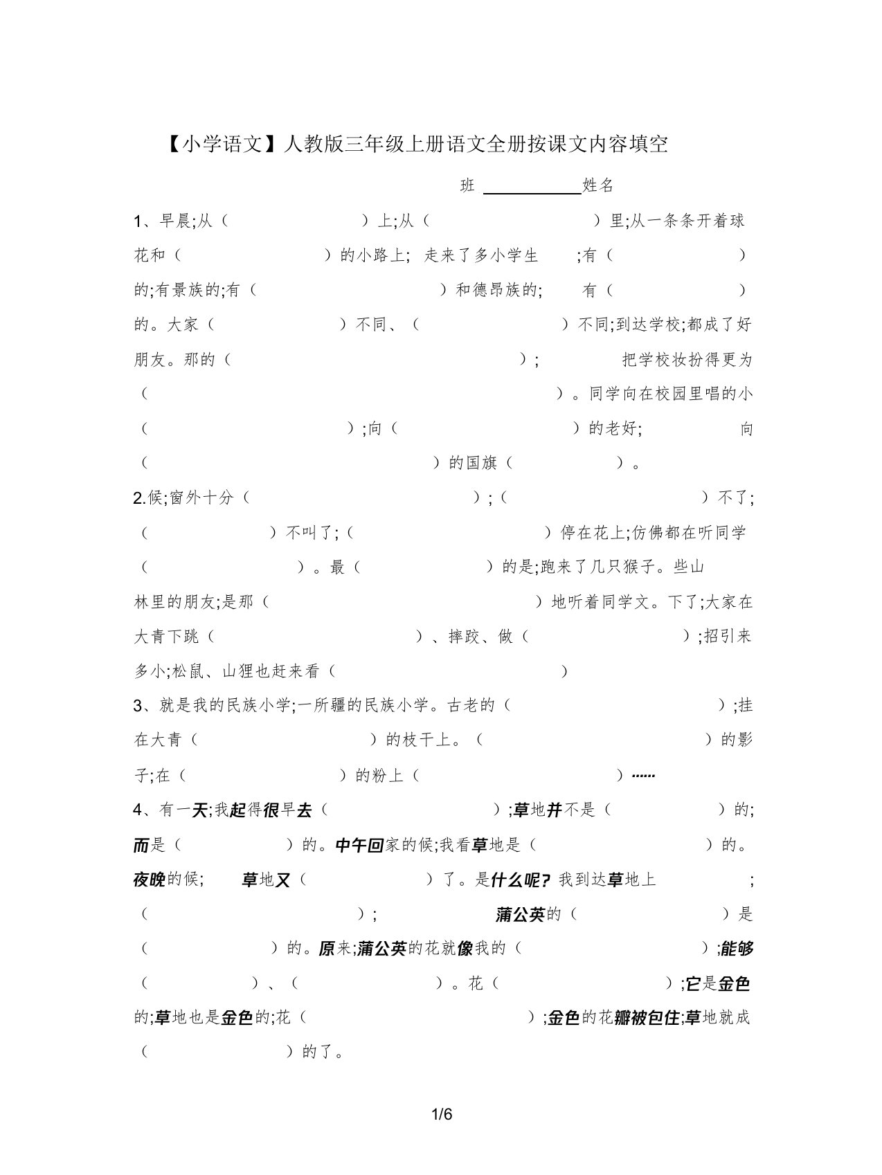 小学语文人教版三年级上册语文全册按课文内容填空