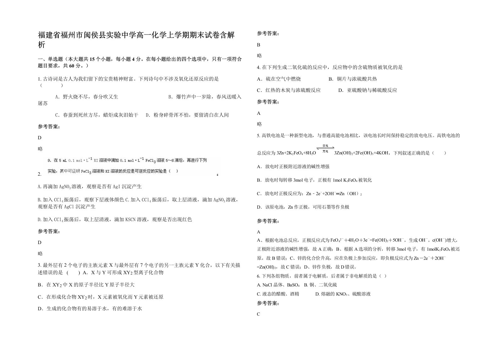 福建省福州市闽侯县实验中学高一化学上学期期末试卷含解析