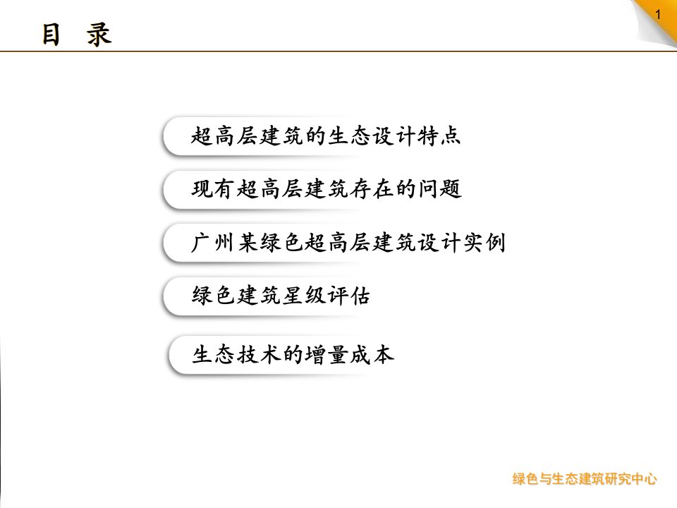 绿色建筑超高层建筑绿色策略和设计ppt课件