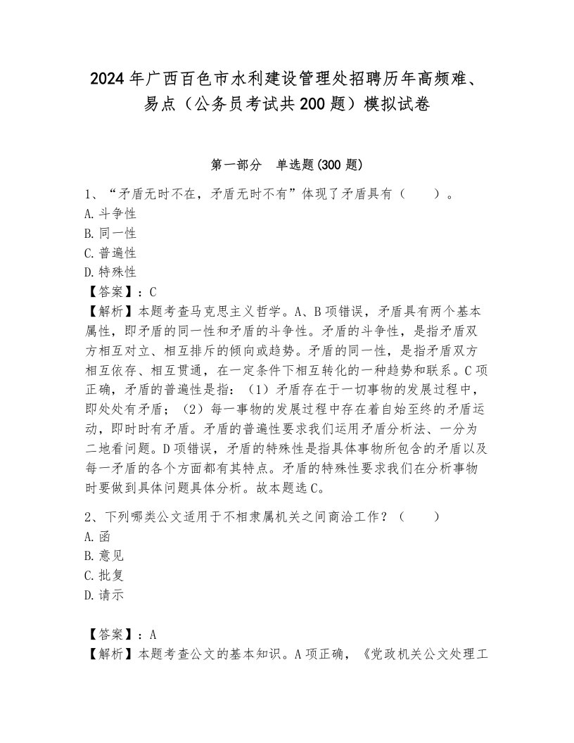 2024年广西百色市水利建设管理处招聘历年高频难、易点（公务员考试共200题）模拟试卷带答案（满分必刷）