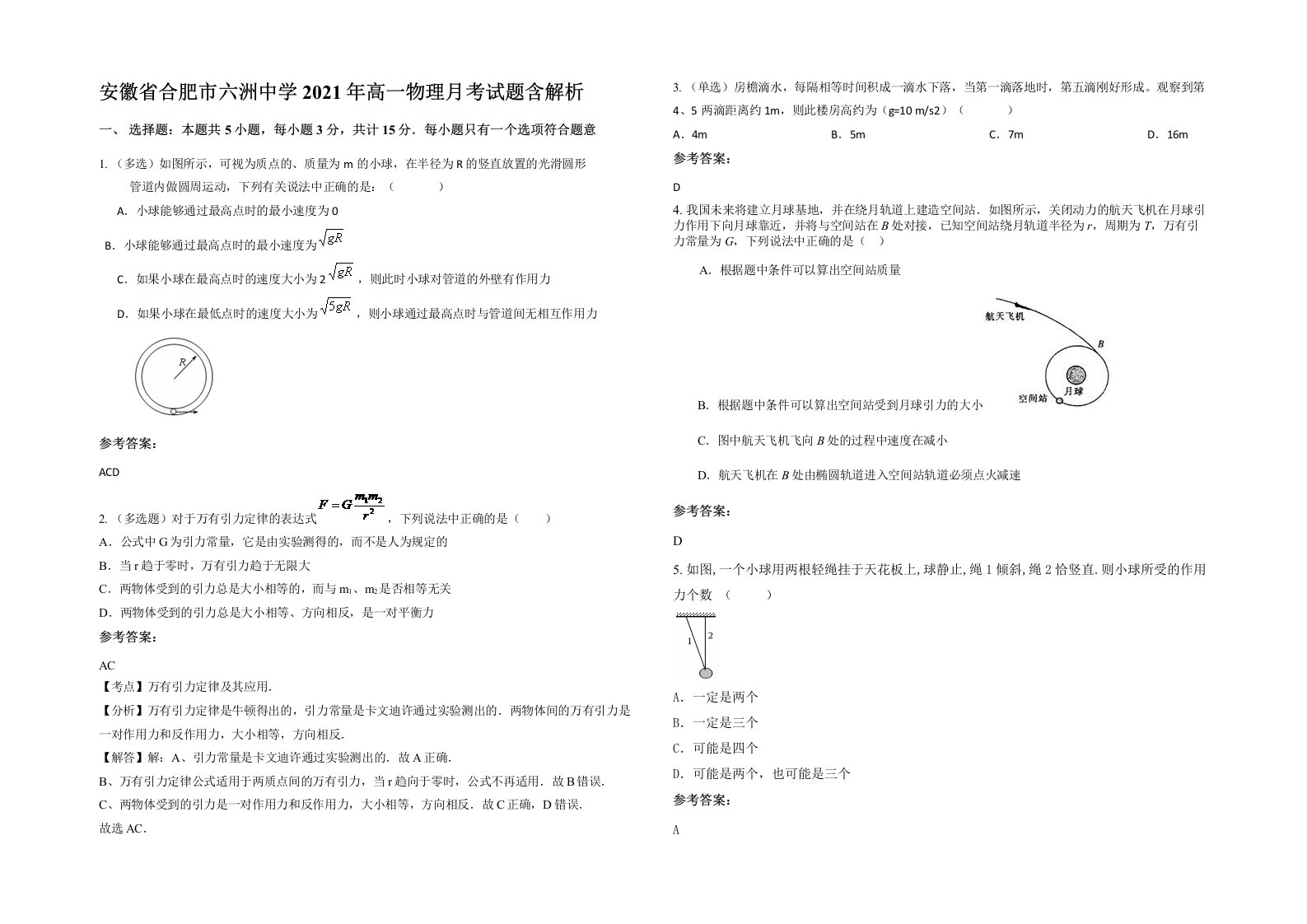 安徽省合肥市六洲中学2021年高一物理月考试题含解析