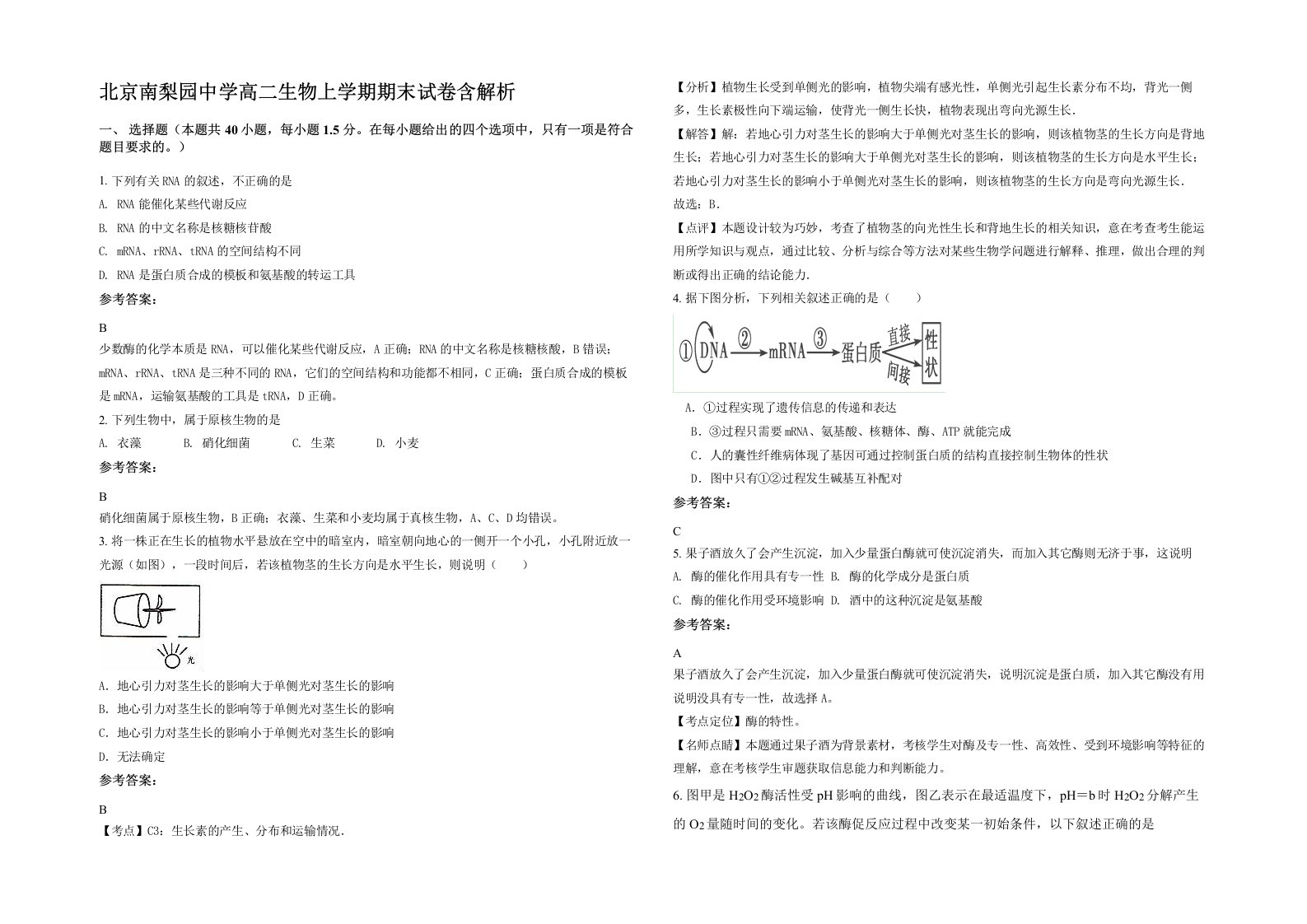 北京南梨园中学高二生物上学期期末试卷含解析