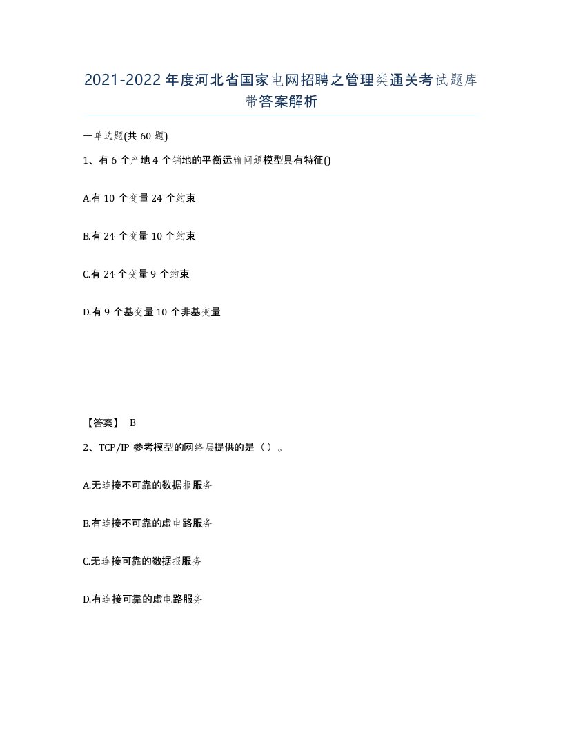 2021-2022年度河北省国家电网招聘之管理类通关考试题库带答案解析