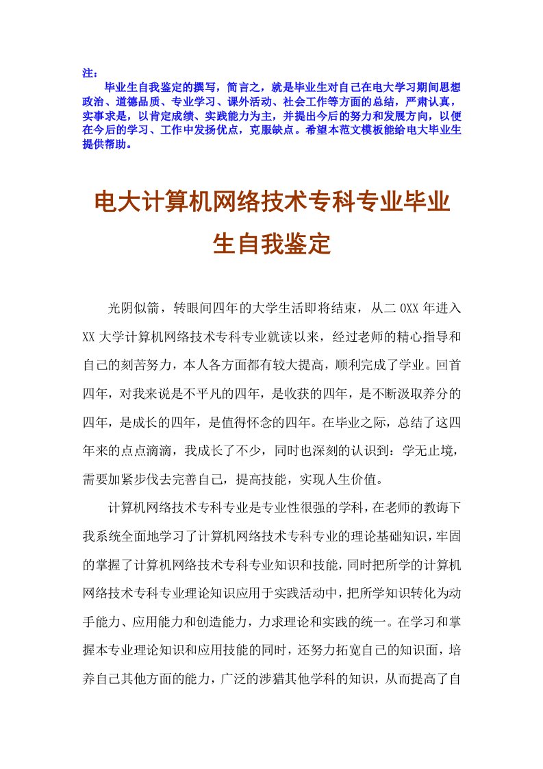 2018年应届毕业生计算机网络技术专科电大专业毕业自我鉴定