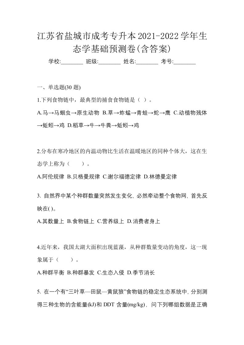 江苏省盐城市成考专升本2021-2022学年生态学基础预测卷含答案