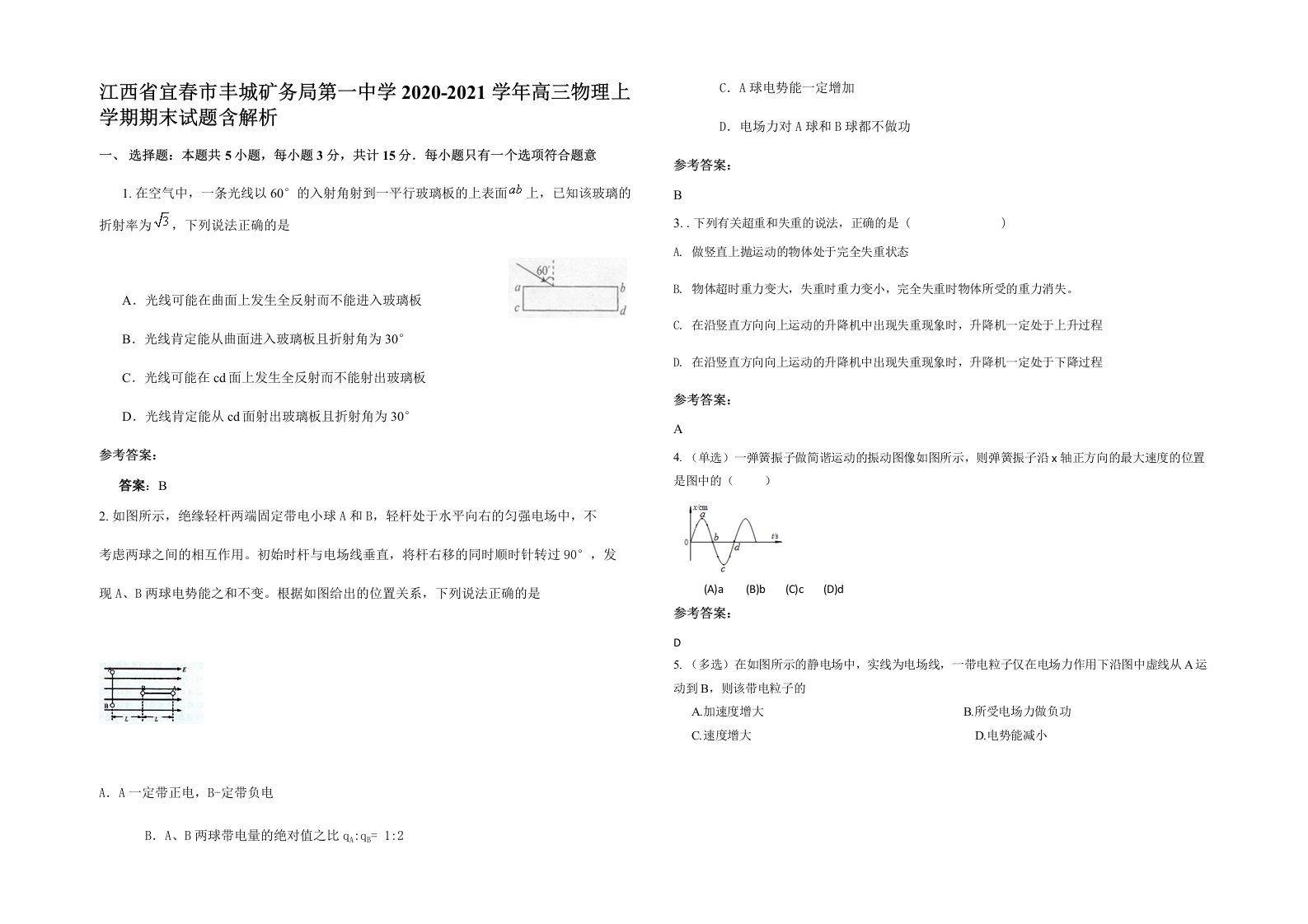 江西省宜春市丰城矿务局第一中学2020-2021学年高三物理上学期期末试题含解析